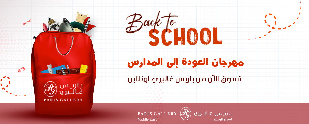 مهرجان العودة للمدارس