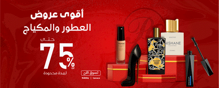 عروض العطور ومستحضرات التجميل