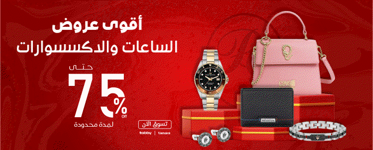 عروض الساعات والاكسسوارات