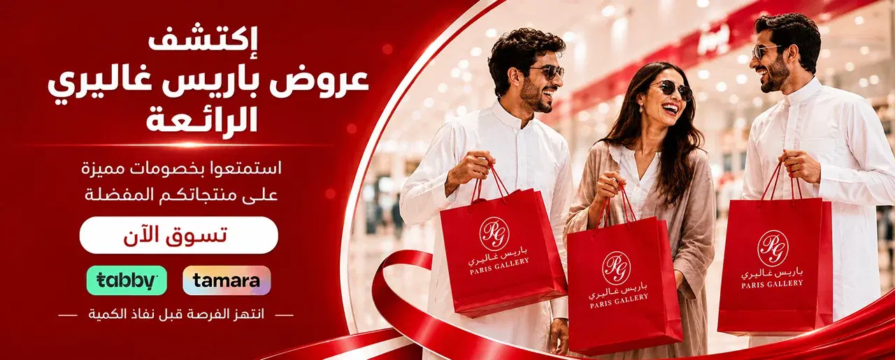 عروض باريس غاليري فخامة بأسعار مميزة