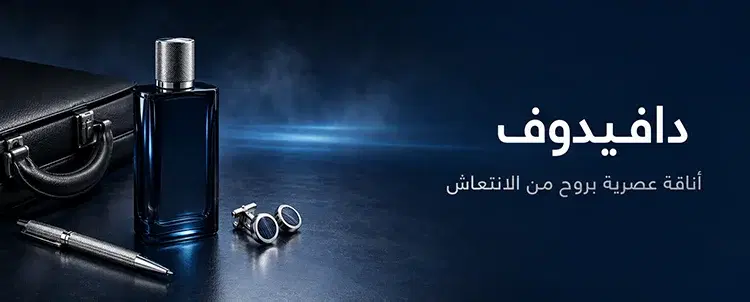 دافيدوف: عنوان الأناقة والتميز