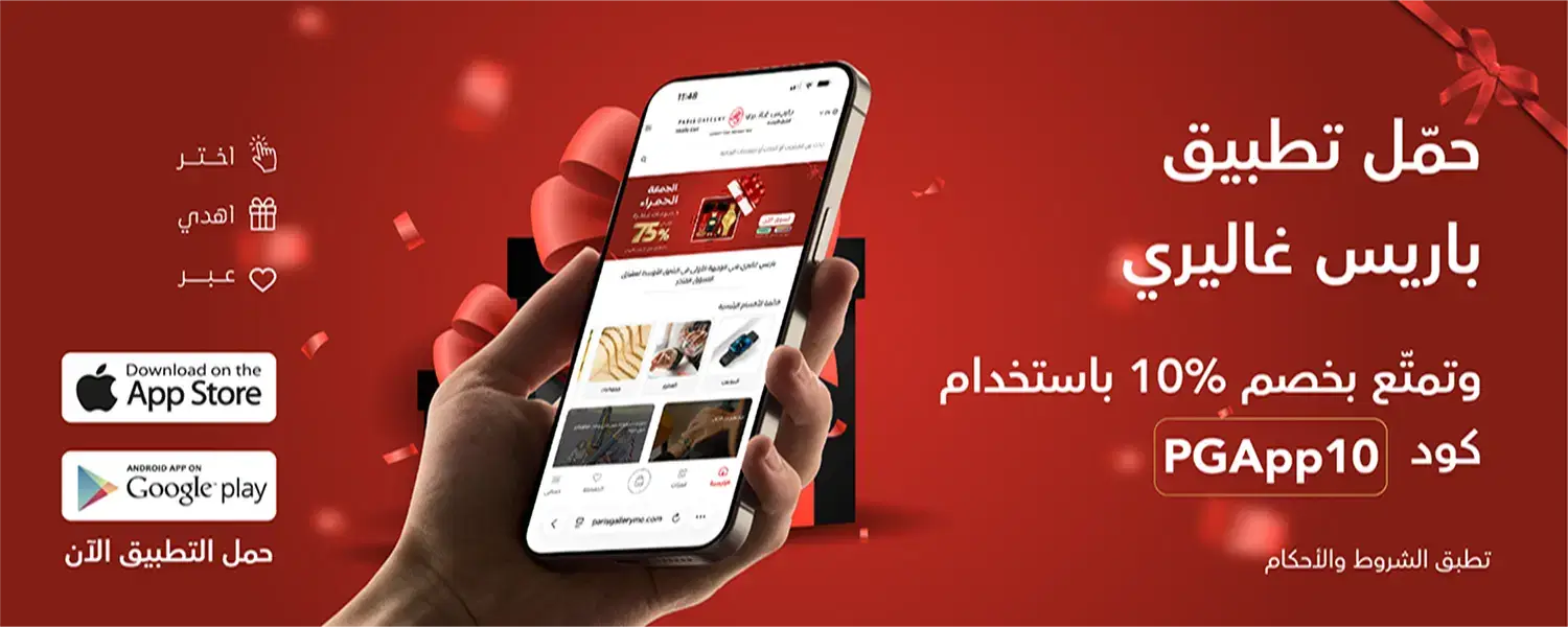 تطبيق باريس غاليري تجربة تسوق أذكى