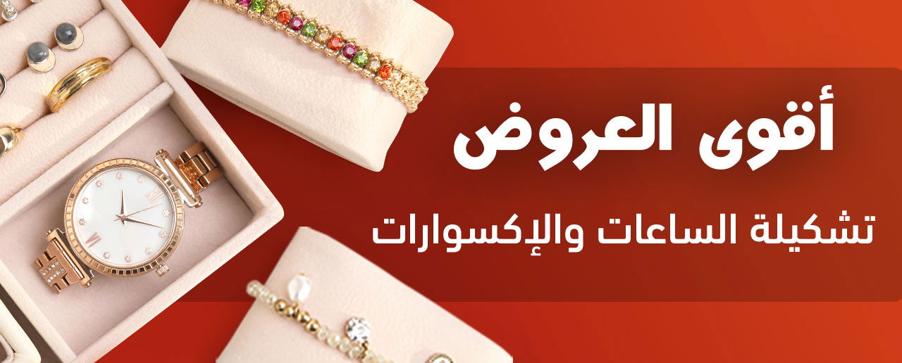 عروض الساعات والاكسسوارات