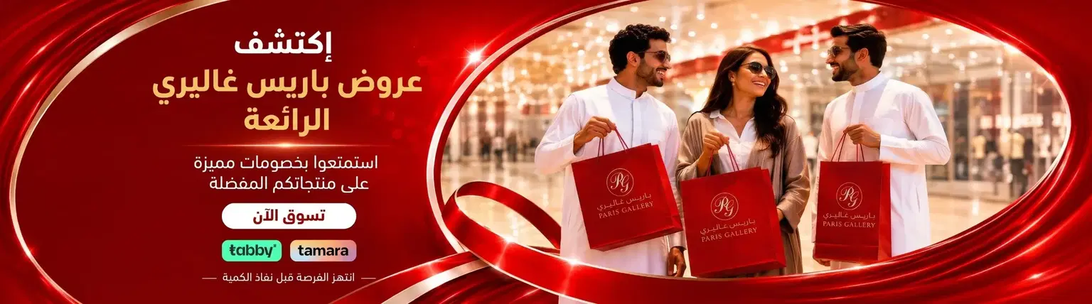 عروض باريس غاليري فخامة بأسعار مميزة