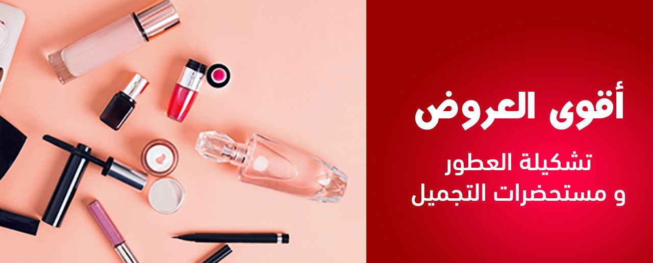 عروض العطور ومستحضرات التجميل