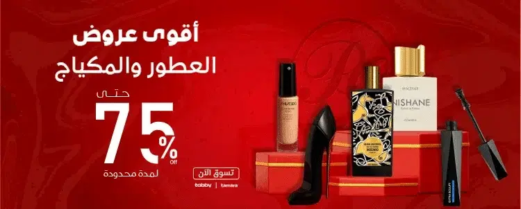 عروض العطور ومستحضرات التجميل