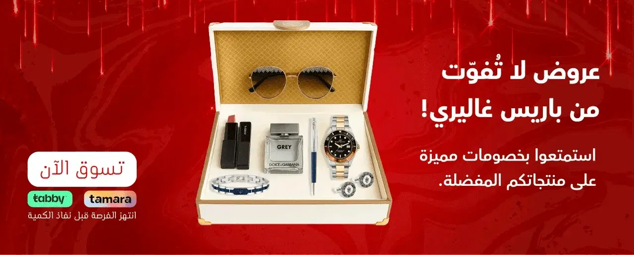 عروض باريس غاليري فخامة بأسعار مميزة