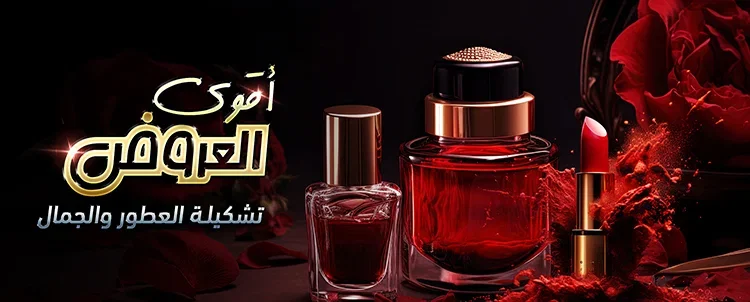 عروض العطور ومستحضرات التجميل