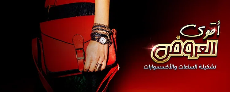 عروض الساعات والاكسسوارات