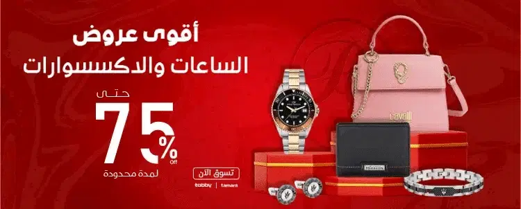 عروض الساعات والاكسسوارات