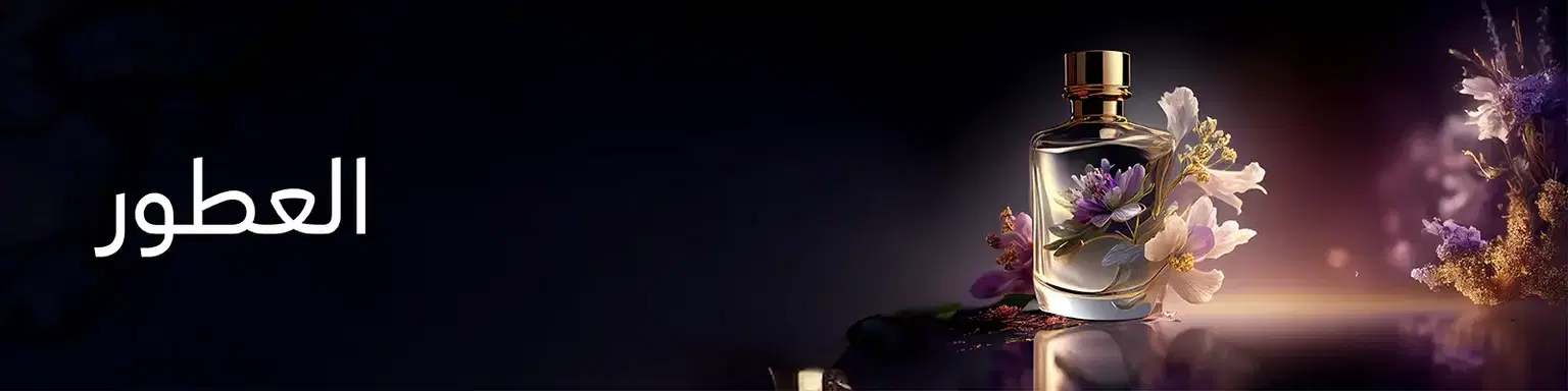 العطور